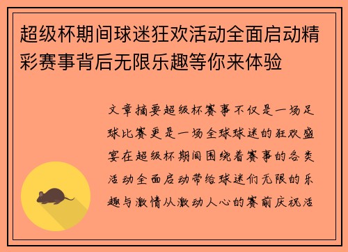 超级杯期间球迷狂欢活动全面启动精彩赛事背后无限乐趣等你来体验 超级杯期间球迷狂欢活动全面启动精彩赛事背后无限乐趣等你来体验