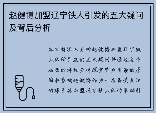赵健博加盟辽宁铁人引发的五大疑问及背后分析