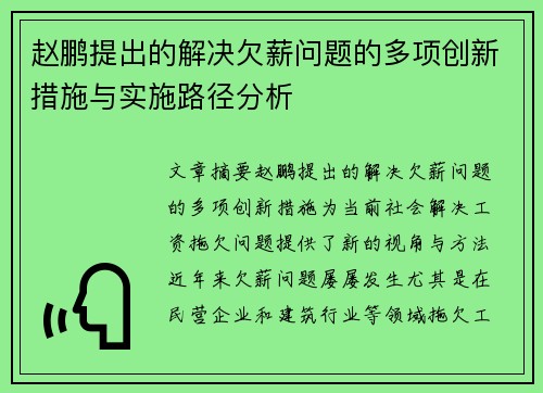 赵鹏提出的解决欠薪问题的多项创新措施与实施路径分析 赵鹏提出的解决欠薪问题的多项创新措施与实施路径分析