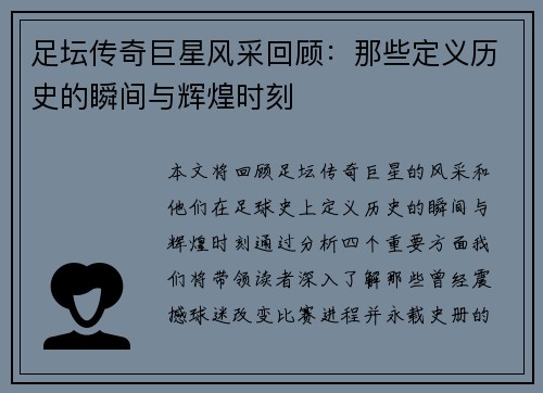 足坛传奇巨星风采回顾:那些定义历史的瞬间与辉煌时刻 足坛传奇巨星风采回顾:那些定义历史的瞬间与辉煌时刻