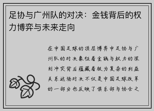 足协与广州队的对决:金钱背后的权力博弈与未来走向 足协与广州队的对决:金钱背后的权力博弈与未来走向