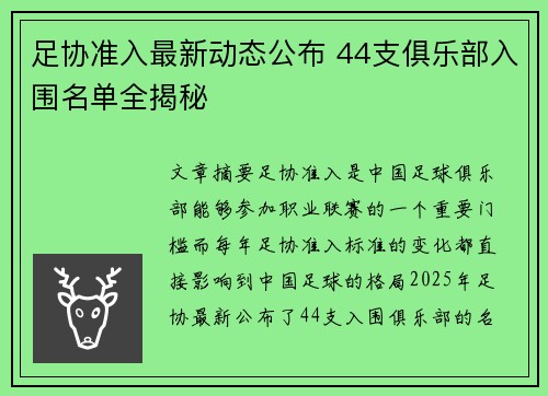 足协准入最新动态公布 44支俱乐部入围名单全揭秘 足协准入最新动态公布 44支俱乐部入围名单全揭秘