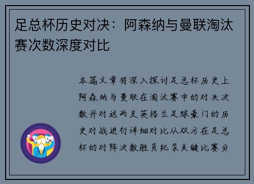 足总杯历史对决：阿森纳与曼联淘汰赛次数深度对比