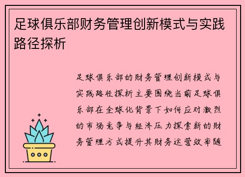 足球俱乐部财务管理创新模式与实践路径探析 足球俱乐部财务管理创新模式与实践路径探析