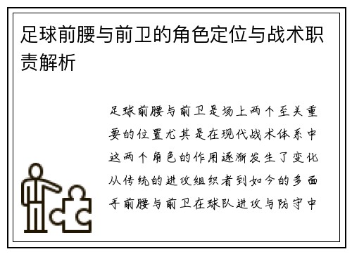 足球前腰与前卫的角色定位与战术职责解析 足球前腰与前卫的角色定位与战术职责解析