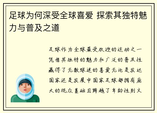 足球为何深受全球喜爱 探索其独特魅力与普及之道 足球为何深受全球喜爱 探索其独特魅力与普及之道