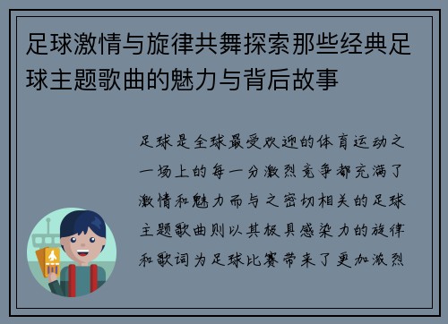 足球激情与旋律共舞探索那些经典足球主题歌曲的魅力与背后故事 足球激情与旋律共舞探索那些经典足球主题歌曲的魅力与背后故事