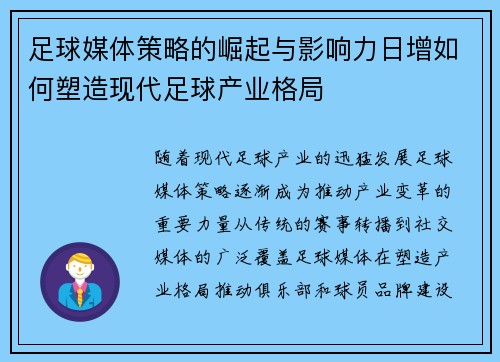 足球媒体策略的崛起与影响力日增如何塑造现代足球产业格局 足球媒体策略的崛起与影响力日增如何塑造现代足球产业格局