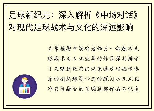 足球新纪元:深入解析《中场对话》对现代足球战术与文化的深远影响 足球新纪元:深入解析《中场对话》对现代足球战术与文化的深远影响