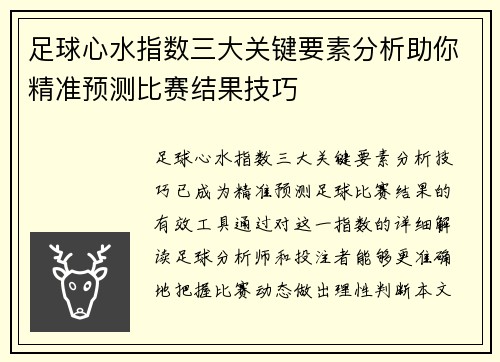 足球心水指数三大关键要素分析助你精准预测比赛结果技巧 足球心水指数三大关键要素分析助你精准预测比赛结果技巧