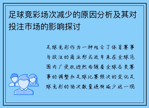 足球竞彩场次减少的原因分析及其对投注市场的影响探讨