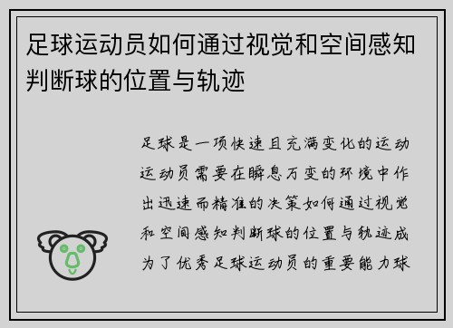 足球运动员如何通过视觉和空间感知判断球的位置与轨迹 足球运动员如何通过视觉和空间感知判断球的位置与轨迹